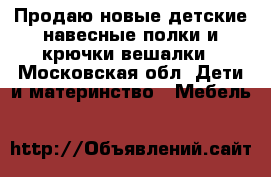 Продаю новые детские навесные полки и крючки-вешалки - Московская обл. Дети и материнство » Мебель   